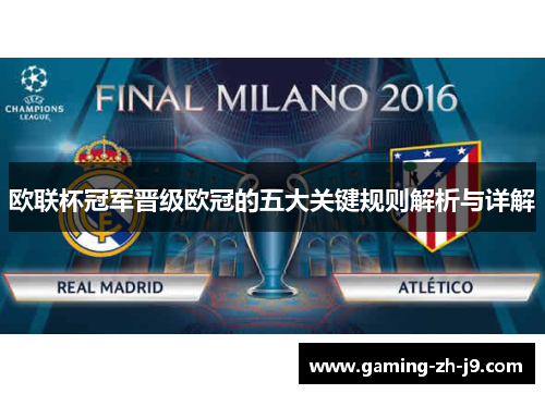 欧联杯冠军晋级欧冠的五大关键规则解析与详解 欧联杯冠军晋级欧冠的五大关键规则解析与详解