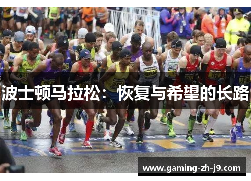 波士顿马拉松：恢复与希望的长路