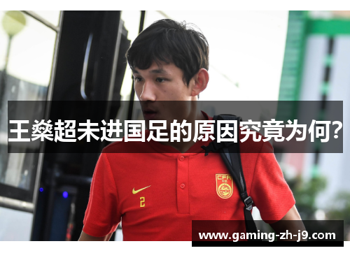 王燊超未进国足的原因究竟为何? 王燊超未进国足的原因究竟为何?