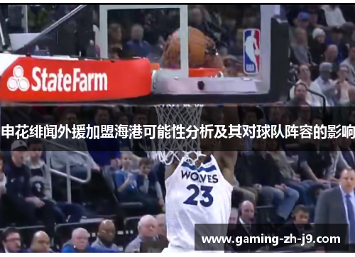 申花绯闻外援加盟海港可能性分析及其对球队阵容的影响