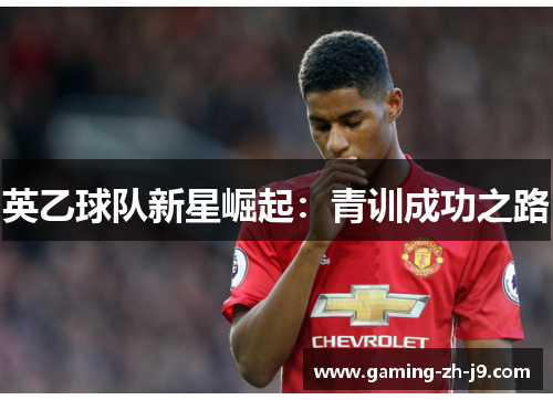 英乙球队新星崛起:青训成功之路 英乙球队新星崛起:青训成功之路