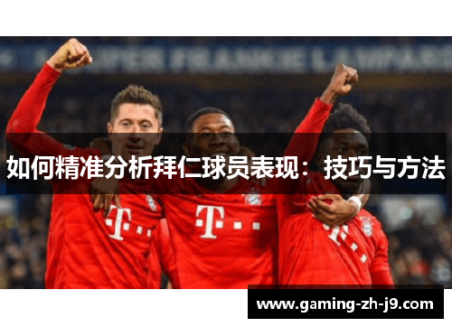 如何精准分析拜仁球员表现：技巧与方法