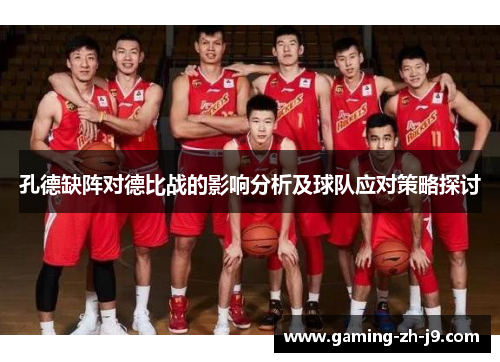 孔德缺阵对德比战的影响分析及球队应对策略探讨