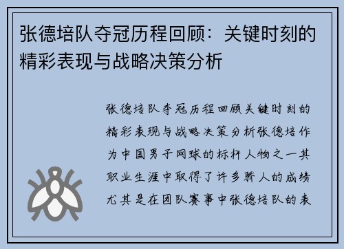 张德培队夺冠历程回顾：关键时刻的精彩表现与战略决策分析