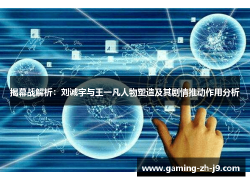 揭幕战解析：刘诚宇与王一凡人物塑造及其剧情推动作用分析