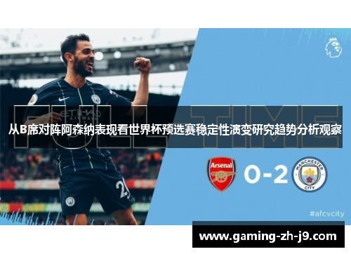 从B席对阵阿森纳表现看世界杯预选赛稳定性演变研究趋势分析观察