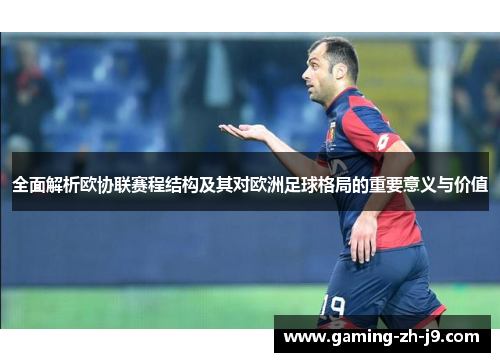 全面解析欧协联赛程结构及其对欧洲足球格局的重要意义与价值 全面解析欧协联赛程结构及其对欧洲足球格局的重要意义与价值