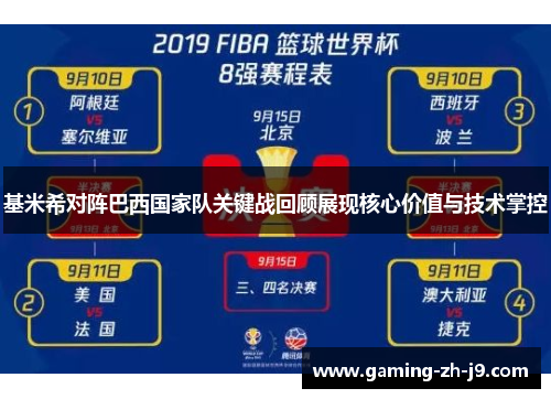 基米希对阵巴西国家队关键战回顾展现核心价值与技术掌控 基米希对阵巴西国家队关键战回顾展现核心价值与技术掌控