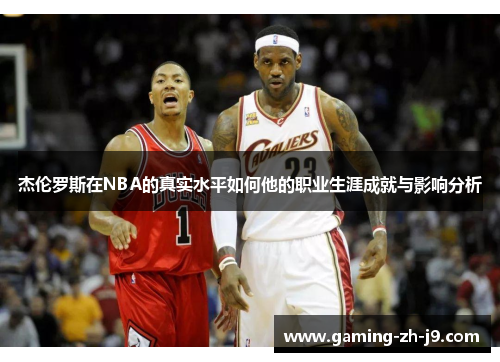 杰伦罗斯在NBA的真实水平如何他的职业生涯成就与影响分析 杰伦罗斯在NBA的真实水平如何他的职业生涯成就与影响分析