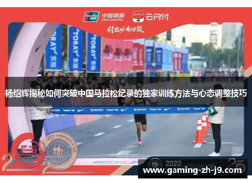 杨绍辉揭秘如何突破中国马拉松纪录的独家训练方法与心态调整技巧 杨绍辉揭秘如何突破中国马拉松纪录的独家训练方法与心态调整技巧