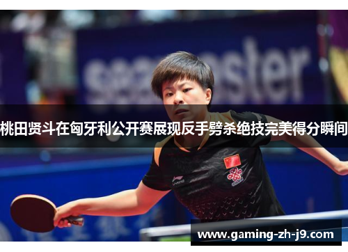 桃田贤斗在匈牙利公开赛展现反手劈杀绝技完美得分瞬间 桃田贤斗在匈牙利公开赛展现反手劈杀绝技完美得分瞬间