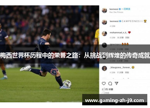 梅西世界杯历程中的荣誉之路:从挑战到辉煌的传奇成就 梅西世界杯历程中的荣誉之路:从挑战到辉煌的传奇成就