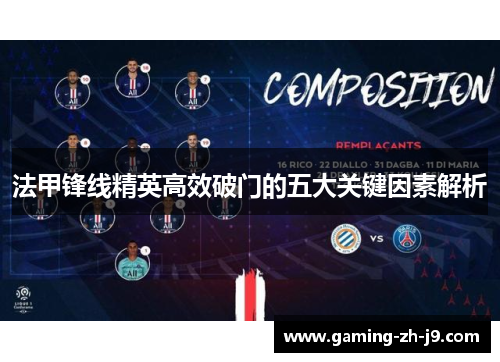 法甲锋线精英高效破门的五大关键因素解析 法甲锋线精英高效破门的五大关键因素解析
