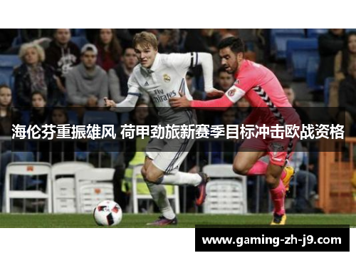 海伦芬重振雄风 荷甲劲旅新赛季目标冲击欧战资格 海伦芬重振雄风 荷甲劲旅新赛季目标冲击欧战资格