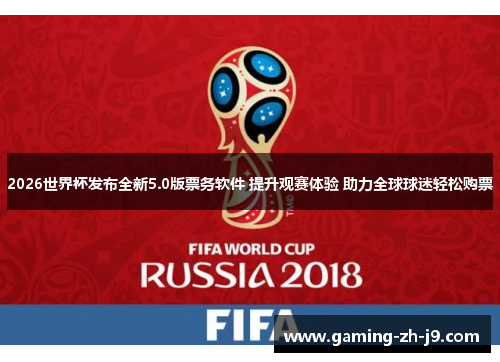 2026世界杯发布全新5.0版票务软件 提升观赛体验 助力全球球迷轻松购票