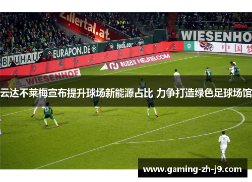 云达不莱梅宣布提升球场新能源占比 力争打造绿色足球场馆