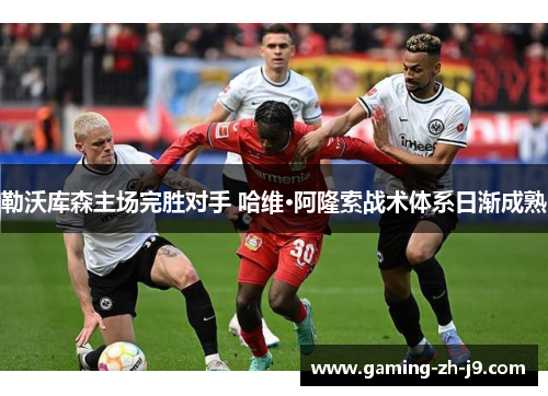 勒沃库森主场完胜对手 哈维·阿隆索战术体系日渐成熟