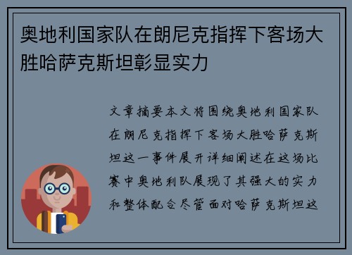 奥地利国家队在朗尼克指挥下客场大胜哈萨克斯坦彰显实力 奥地利国家队在朗尼克指挥下客场大胜哈萨克斯坦彰显实力