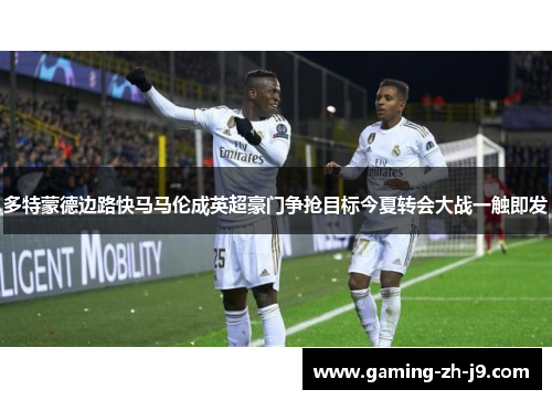 多特蒙德边路快马马伦成英超豪门争抢目标今夏转会大战一触即发 多特蒙德边路快马马伦成英超豪门争抢目标今夏转会大战一触即发