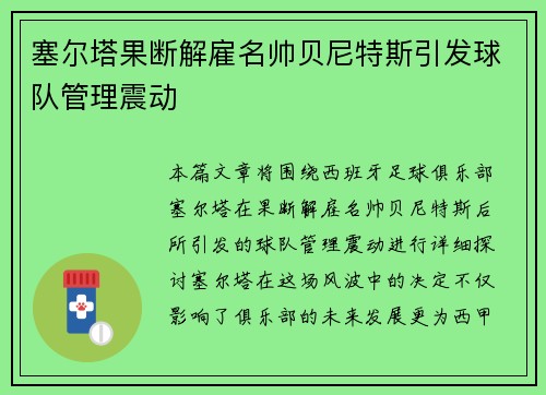 塞尔塔果断解雇名帅贝尼特斯引发球队管理震动 塞尔塔果断解雇名帅贝尼特斯引发球队管理震动