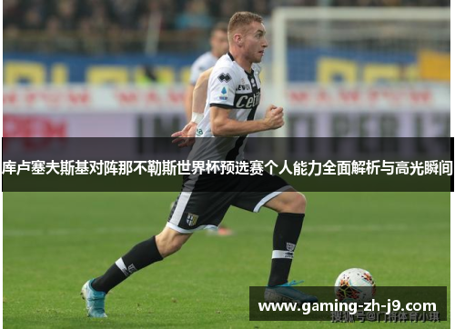 库卢塞夫斯基对阵那不勒斯世界杯预选赛个人能力全面解析与高光瞬间