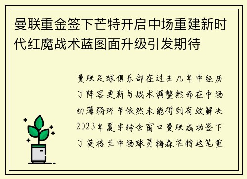 曼联重金签下芒特开启中场重建新时代红魔战术蓝图面升级引发期待 曼联重金签下芒特开启中场重建新时代红魔战术蓝图面升级引发期待