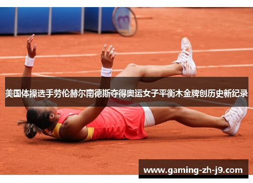 美国体操选手劳伦赫尔南德斯夺得奥运女子平衡木金牌创历史新纪录 美国体操选手劳伦赫尔南德斯夺得奥运女子平衡木金牌创历史新纪录