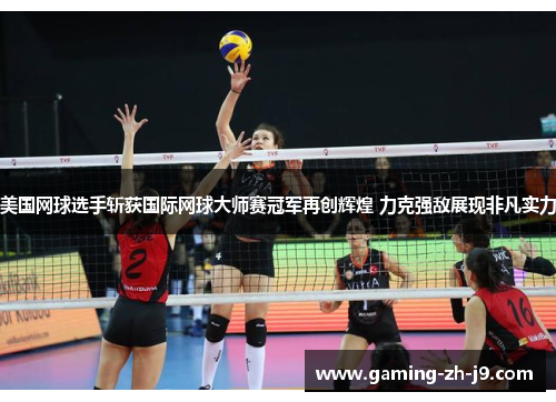 美国网球选手斩获国际网球大师赛冠军再创辉煌 力克强敌展现非凡实力 美国网球选手斩获国际网球大师赛冠军再创辉煌 力克强敌展现非凡实力