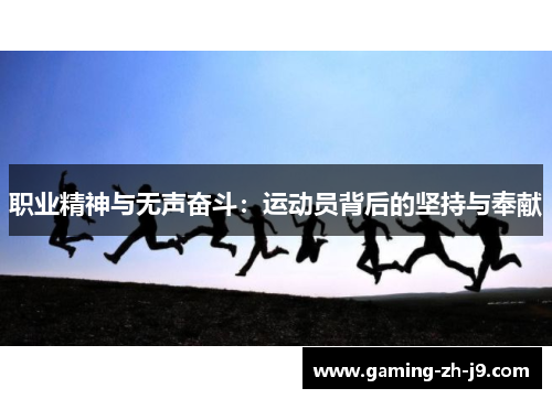 职业精神与无声奋斗:运动员背后的坚持与奉献 职业精神与无声奋斗:运动员背后的坚持与奉献