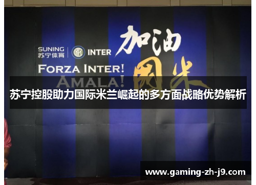 苏宁控股助力国际米兰崛起的多方面战略优势解析 苏宁控股助力国际米兰崛起的多方面战略优势解析