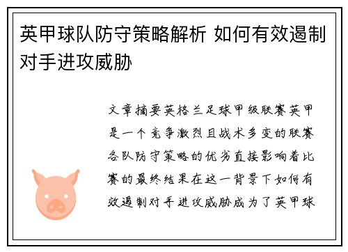 英甲球队防守策略解析 如何有效遏制对手进攻威胁 英甲球队防守策略解析 如何有效遏制对手进攻威胁