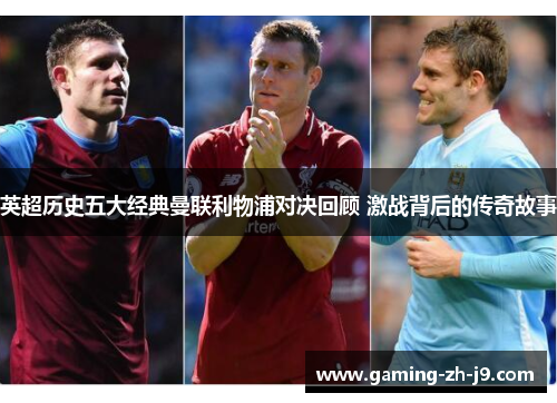 英超历史五大经典曼联利物浦对决回顾 激战背后的传奇故事 英超历史五大经典曼联利物浦对决回顾 激战背后的传奇故事