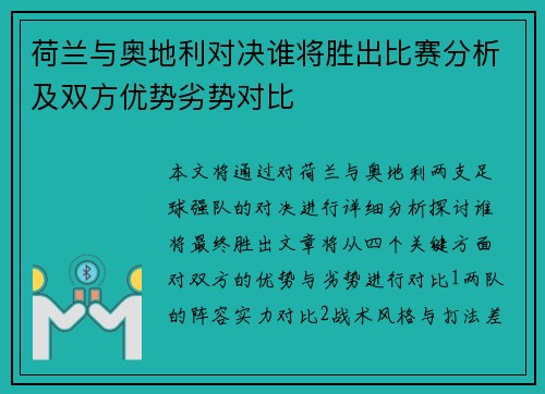 荷兰与奥地利对决谁将胜出比赛分析及双方优势劣势对比 荷兰与奥地利对决谁将胜出比赛分析及双方优势劣势对比