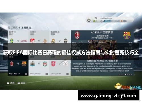 获取FIFA国际比赛日赛程的最佳权威方法指南与实时更新技巧全
