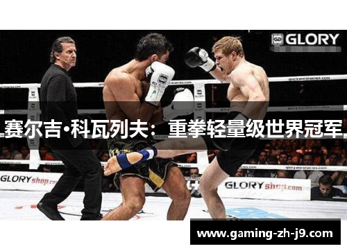 赛尔吉·科瓦列夫：重拳轻量级世界冠军
