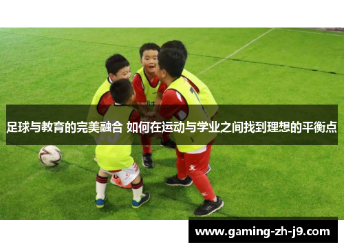 足球与教育的完美融合 如何在运动与学业之间找到理想的平衡点 足球与教育的完美融合 如何在运动与学业之间找到理想的平衡点
