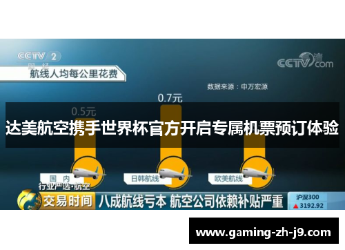达美航空携手世界杯官方开启专属机票预订体验 达美航空携手世界杯官方开启专属机票预订体验