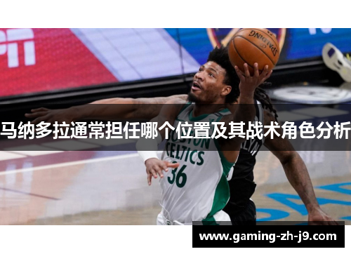 马纳多拉通常担任哪个位置及其战术角色分析 马纳多拉通常担任哪个位置及其战术角色分析