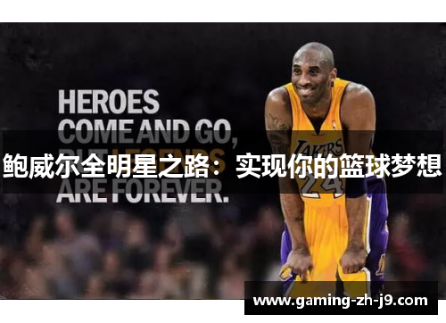 鲍威尔全明星之路:实现你的篮球梦想 鲍威尔全明星之路:实现你的篮球梦想