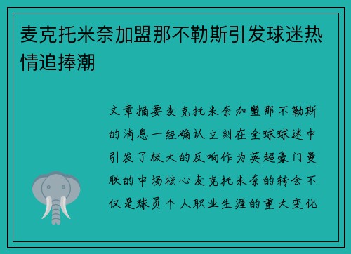 麦克托米奈加盟那不勒斯引发球迷热情追捧潮 麦克托米奈加盟那不勒斯引发球迷热情追捧潮