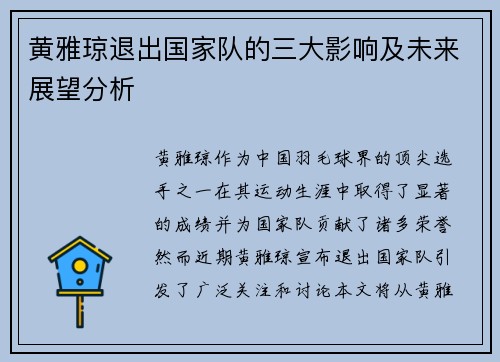 黄雅琼退出国家队的三大影响及未来展望分析