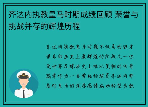 齐达内执教皇马时期成绩回顾 荣誉与挑战并存的辉煌历程 齐达内执教皇马时期成绩回顾 荣誉与挑战并存的辉煌历程