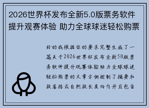 2026世界杯发布全新5.0版票务软件 提升观赛体验 助力全球球迷轻松购票 2026世界杯发布全新5.0版票务软件 提升观赛体验 助力全球球迷轻松购票