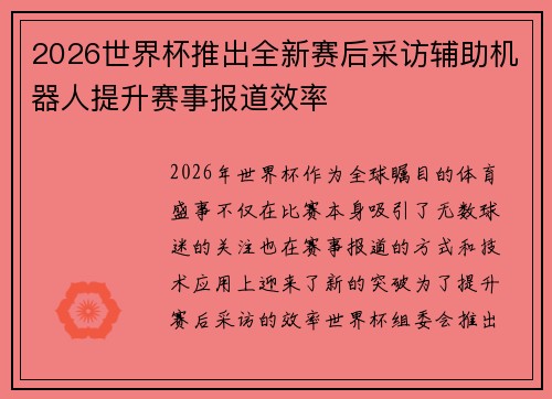2026世界杯推出全新赛后采访辅助机器人提升赛事报道效率 2026世界杯推出全新赛后采访辅助机器人提升赛事报道效率