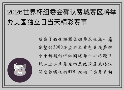 2026世界杯组委会确认费城赛区将举办美国独立日当天精彩赛事 2026世界杯组委会确认费城赛区将举办美国独立日当天精彩赛事