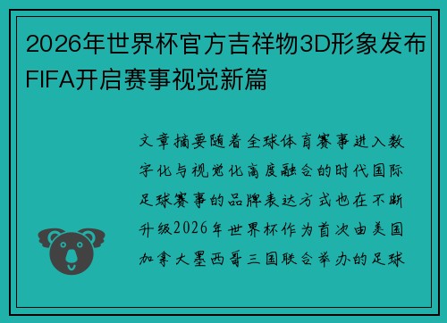 2026年世界杯官方吉祥物3D形象发布FIFA开启赛事视觉新篇 2026年世界杯官方吉祥物3D形象发布FIFA开启赛事视觉新篇