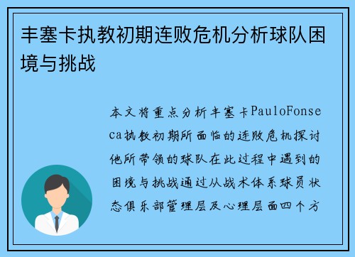 丰塞卡执教初期连败危机分析球队困境与挑战 丰塞卡执教初期连败危机分析球队困境与挑战
