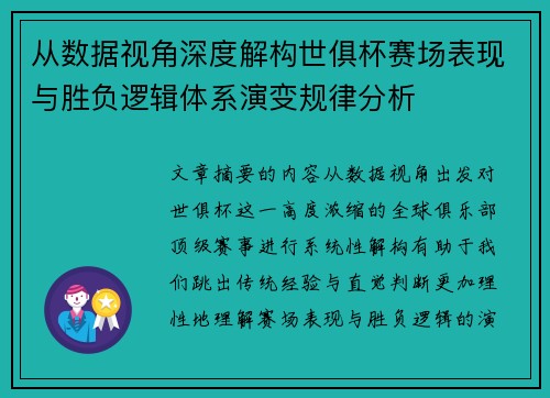 从数据视角深度解构世俱杯赛场表现与胜负逻辑体系演变规律分析 从数据视角深度解构世俱杯赛场表现与胜负逻辑体系演变规律分析
