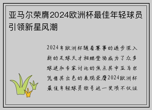 亚马尔荣膺2024欧洲杯最佳年轻球员引领新星风潮 亚马尔荣膺2024欧洲杯最佳年轻球员引领新星风潮