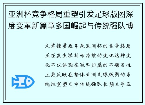 亚洲杯竞争格局重塑引发足球版图深度变革新篇章多国崛起与传统强队博弈升级 亚洲杯竞争格局重塑引发足球版图深度变革新篇章多国崛起与传统强队博弈升级